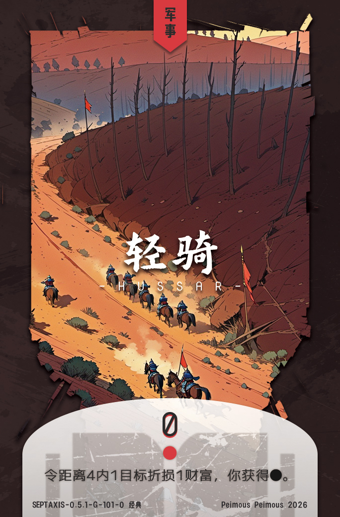 轻骑