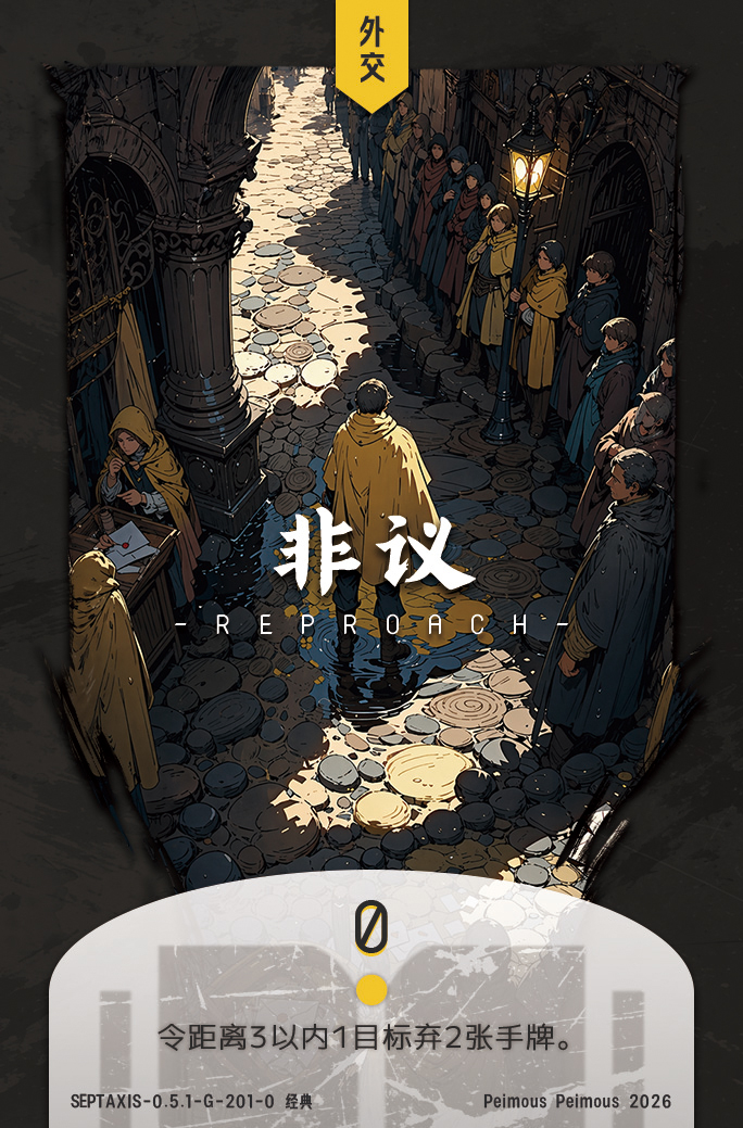 非议