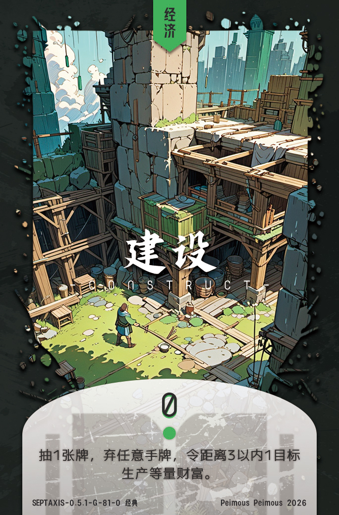 建设