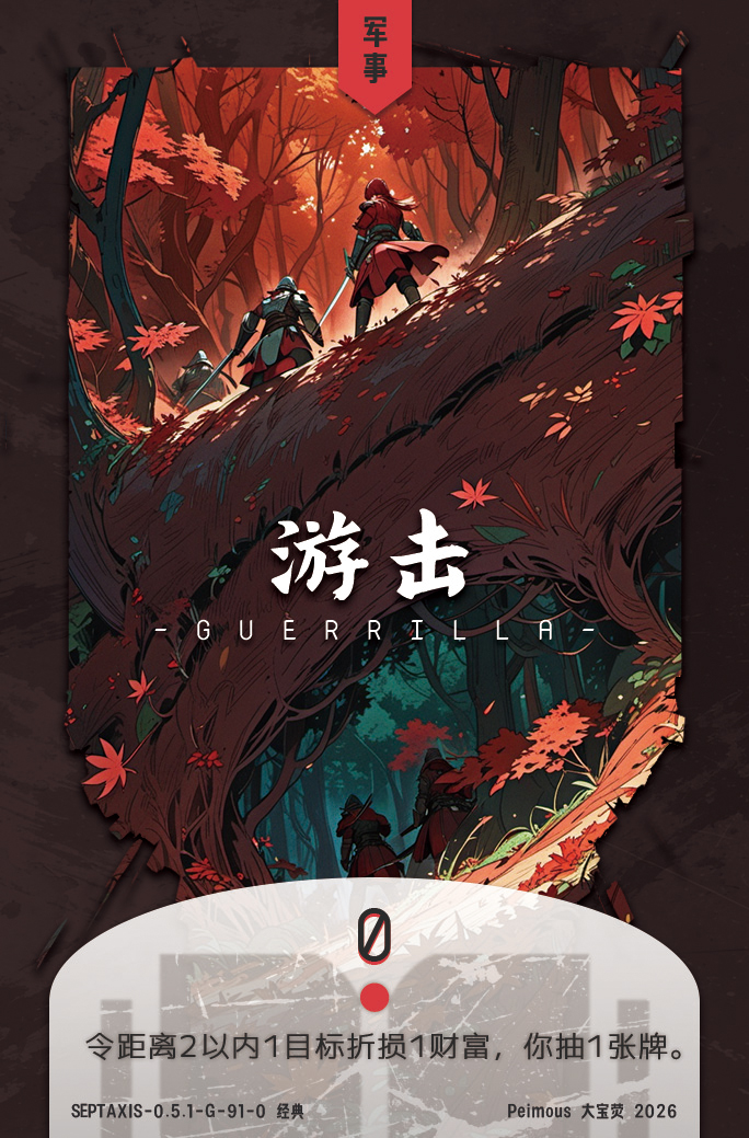 游击
